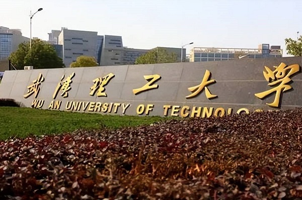 武汉理工大学